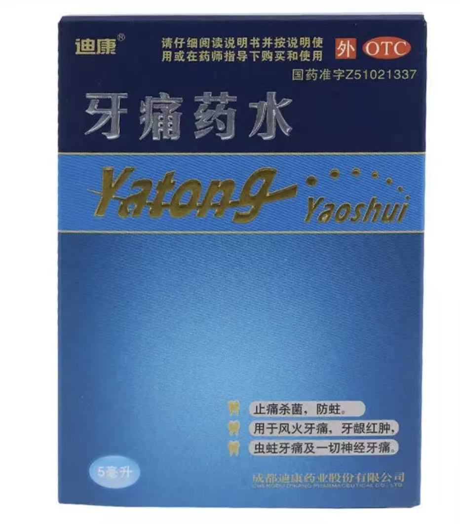 牙痛药水